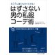 はずさない男の私服コーデ術（6）（ごきげんビジネス出版） [電子書籍]