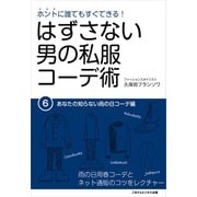 はずさない男の私服コーデ術（6）（ごきげんビジネス出版） [電子書籍]