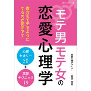 モテ男モテ女の恋愛心理学（ごきげんビジネス出版） [電子書籍]