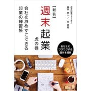 【新装】週末起業 虎の巻（ごきげんビジネス出版） [電子書籍]