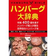 ハンバーグ大辞典（ごきげんビジネス出版） [電子書籍]