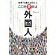 世界73億人分の1人 ここが変だよ外国人（ごきげんビジネス出版） [電子書籍]