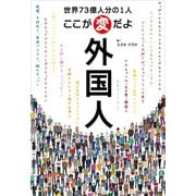 世界73億人分の1人 ここが変だよ外国人（ごきげんビジネス出版） [電子書籍]