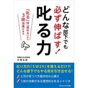 どんな部下でも必ず伸ばす！ 叱る力（ごきげんビジネス出版） [電子書籍]
