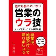 誰にも教えていない営業のウラ技（ごきげんビジネス出版） [電子書籍]
