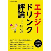 エナジードリンク評論（ごきげんビジネス出版） [電子書籍]