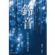 鈴音～灯の街に舞う少女～（ごきげんビジネス出版） [電子書籍]