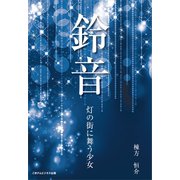 鈴音～灯の街に舞う少女～（ごきげんビジネス出版） [電子書籍]