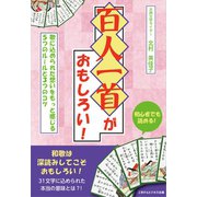 百人一首がおもしろい！歌に込められた想いをもっと感じる5つのルールと3つのコツ（ごきげんビジネス出版） [電子書籍]