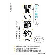 セコい節約から賢い節約へ ～いつも通りの生活に少しだけ工夫を！～（ごきげんビジネス出版） [電子書籍]
