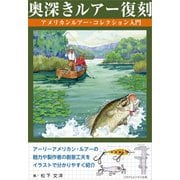 奥深きルアー復刻 アメリカンルアー・コレクション入門（ごきげんビジネス出版） [電子書籍]