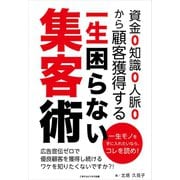 資金0知識0人脈0から顧客獲得する一生困らない集客術（ごきげんビジネス出版） [電子書籍]