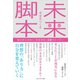 幸せをつくる 未来脚本 ～毎日がときめく「引き寄せ」体験ストーリー～（ごきげんビジネス出版） [電子書籍]