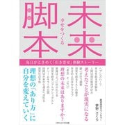 幸せをつくる 未来脚本 ～毎日がときめく「引き寄せ」体験ストーリー～（ごきげんビジネス出版） [電子書籍]