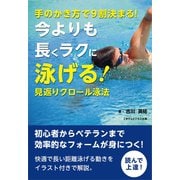 手のかき方で9割決まる！今よりも長くラクに泳げる！見返りクロール泳法（ごきげんビジネス出版） [電子書籍]