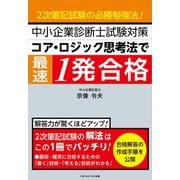 中小企業診断士試験対策 コア・ロジック思考法で最速1発合格 2次筆記試験の必勝合格法！（ごきげんビジネス出版） [電子書籍]