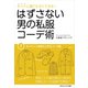 はずさない男の私服コーデ術（7）（ごきげんビジネス出版） [電子書籍]