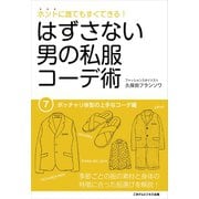はずさない男の私服コーデ術（7）（ごきげんビジネス出版） [電子書籍]
