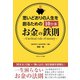 思いどおりの人生を創るためのお金の鉄則10か条（ごきげんビジネス出版） [電子書籍]