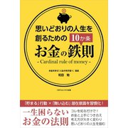 思いどおりの人生を創るためのお金の鉄則10か条（ごきげんビジネス出版） [電子書籍]