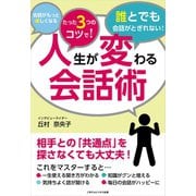 人生が変わる会話術（ごきげんビジネス出版） [電子書籍]
