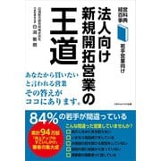 法人向け新規開拓営業の王道（ごきげんビジネス出版） [電子書籍]