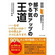 部下のやる気アップの王道（ごきげんビジネス出版） [電子書籍]