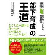 部下育成の王道（ごきげんビジネス出版） [電子書籍]