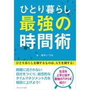 ひとり暮らし最強の時間術（ごきげんビジネス出版） [電子書籍]