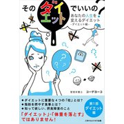 そのダイエットでいいの？ あなたの人生を変えるダイエット（ごきげんビジネス出版） [電子書籍]