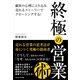 終極の営業術（ごきげんビジネス出版） [電子書籍]
