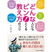 どんな人にもピン！とくる教え方のコツ（ごきげんビジネス出版） [電子書籍]