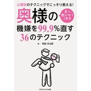 心理学のテクニックでこっそり教える！ 尻に敷かれて2年半 奥様の機嫌を99.9％直す36のテクニック（ごきげんビジネス出版） [電子書籍]