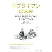 ギブ＆ギブンの未来（ごきげんビジネス出版） [電子書籍]