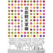 京都観光掌編 一ヶ所一編3分ガイド（ごきげんビジネス出版） [電子書籍]