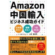 Amazon中国輸入ビジネス成功ガイド（ごきげんビジネス出版） [電子書籍]