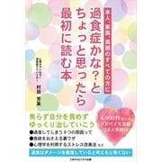 過食症かな？とちょっと思ったら最初に読む本（ごきげんビジネス出版） [電子書籍]