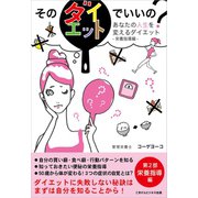 そのダイエットでいいの？ あなたの人生を変えるダイエット第2部：栄養指導編（ごきげんビジネス出版） [電子書籍]