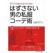 はずさない男の私服コーデ術（8）（ごきげんビジネス出版） [電子書籍]