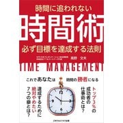時間に追われない時間術（ごきげんビジネス出版） [電子書籍]