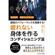 最高のパフォーマンスを発揮する！ 疲れない身体を作るためのコンディショニング法（ごきげんビジネス出版） [電子書籍]