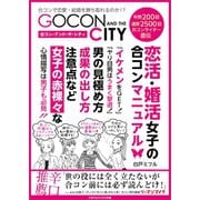 合コン・アンド・ザ・シティ（ごきげんビジネス出版） [電子書籍]