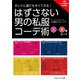 ホントに誰でもすぐできる！はずさない男の私服コーデ術 （5）～（8）巻セット（ごきげんビジネス出版） [電子書籍]
