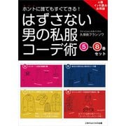 ホントに誰でもすぐできる！はずさない男の私服コーデ術 （5）～（8）巻セット（ごきげんビジネス出版） [電子書籍]