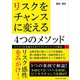 リスクをチャンスに変える4つのメソッド（ごきげんビジネス出版） [電子書籍]