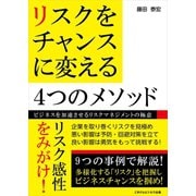 リスクをチャンスに変える4つのメソッド（ごきげんビジネス出版） [電子書籍]