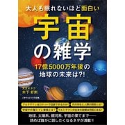 大人も眠れないほど面白い宇宙の雑学（ごきげんビジネス出版） [電子書籍]