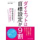 ダイエットは「目標設定」が9割（ごきげんビジネス出版） [電子書籍]