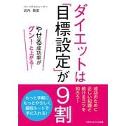 ダイエットは「目標設定」が9割（ごきげんビジネス出版） [電子書籍]