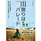 雨宿りはパレード（ごきげんビジネス出版） [電子書籍]